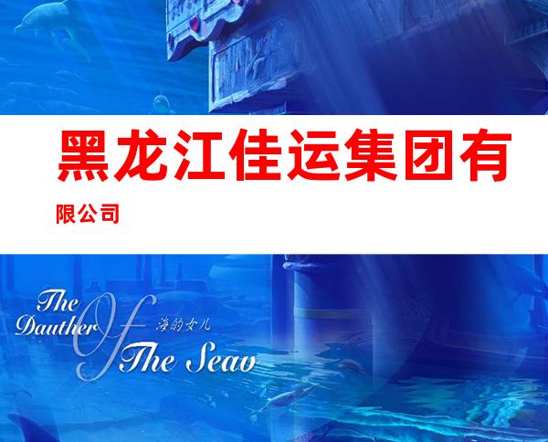 黑龙江佳运集团有限公司